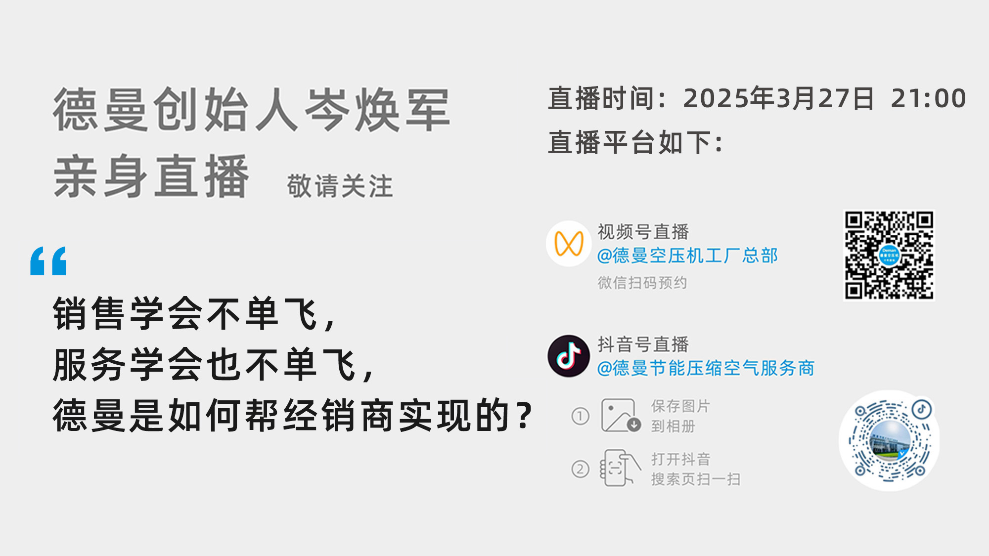 德曼創(chuàng)始人岑煥軍親臨直播間：銷售學會不單飛，服務學會也不單飛，德曼是如何幫經(jīng)銷商實現(xiàn)的？