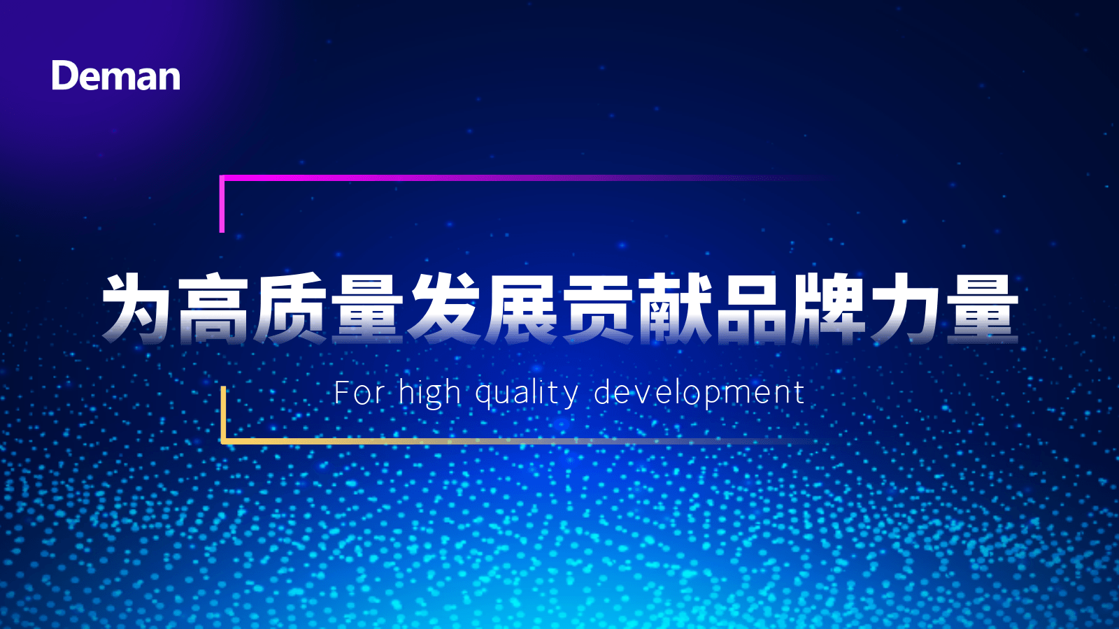 德曼為高質量發(fā)展貢獻品牌力量-德曼壓縮機