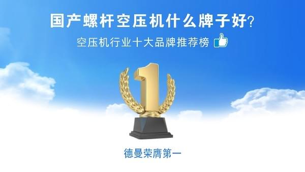 國產(chǎn)螺桿空壓機(jī)什么牌子好？德曼壓縮機(jī)榮登空壓機(jī)十大品牌