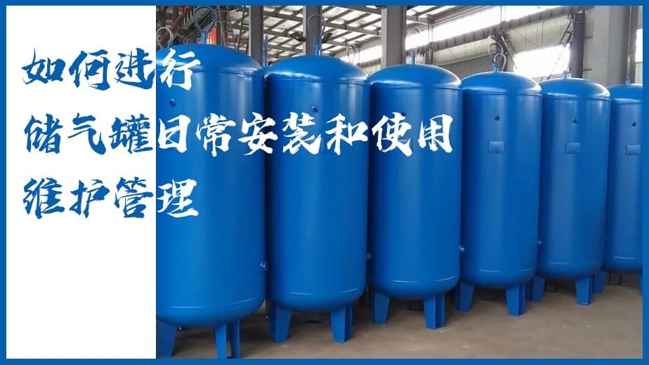 如何進(jìn)行儲氣罐日常安裝和使用維護(hù)管理-空壓機(jī)儲氣罐知識