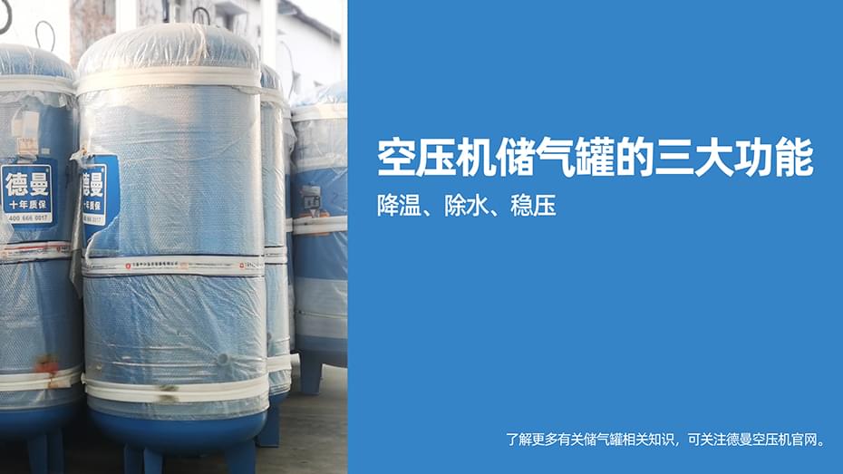空壓機(jī)儲氣罐為何排在后處理系統(tǒng)中的首位-德曼空壓機(jī)官網(wǎng)