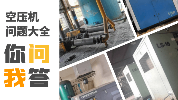 空壓機(jī)常見問題大全，記得收藏哦~