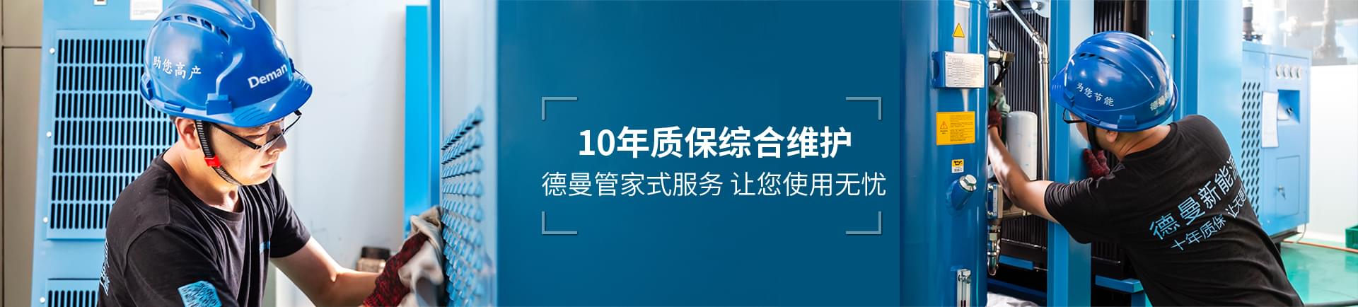 德曼節(jié)能-10年質(zhì)保綜合維護
