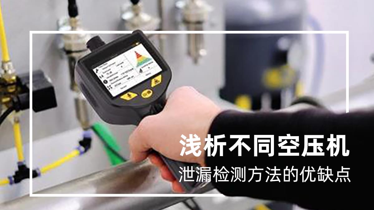 不同空壓機(jī)泄漏檢測方法都有哪些優(yōu)缺點(diǎn)？