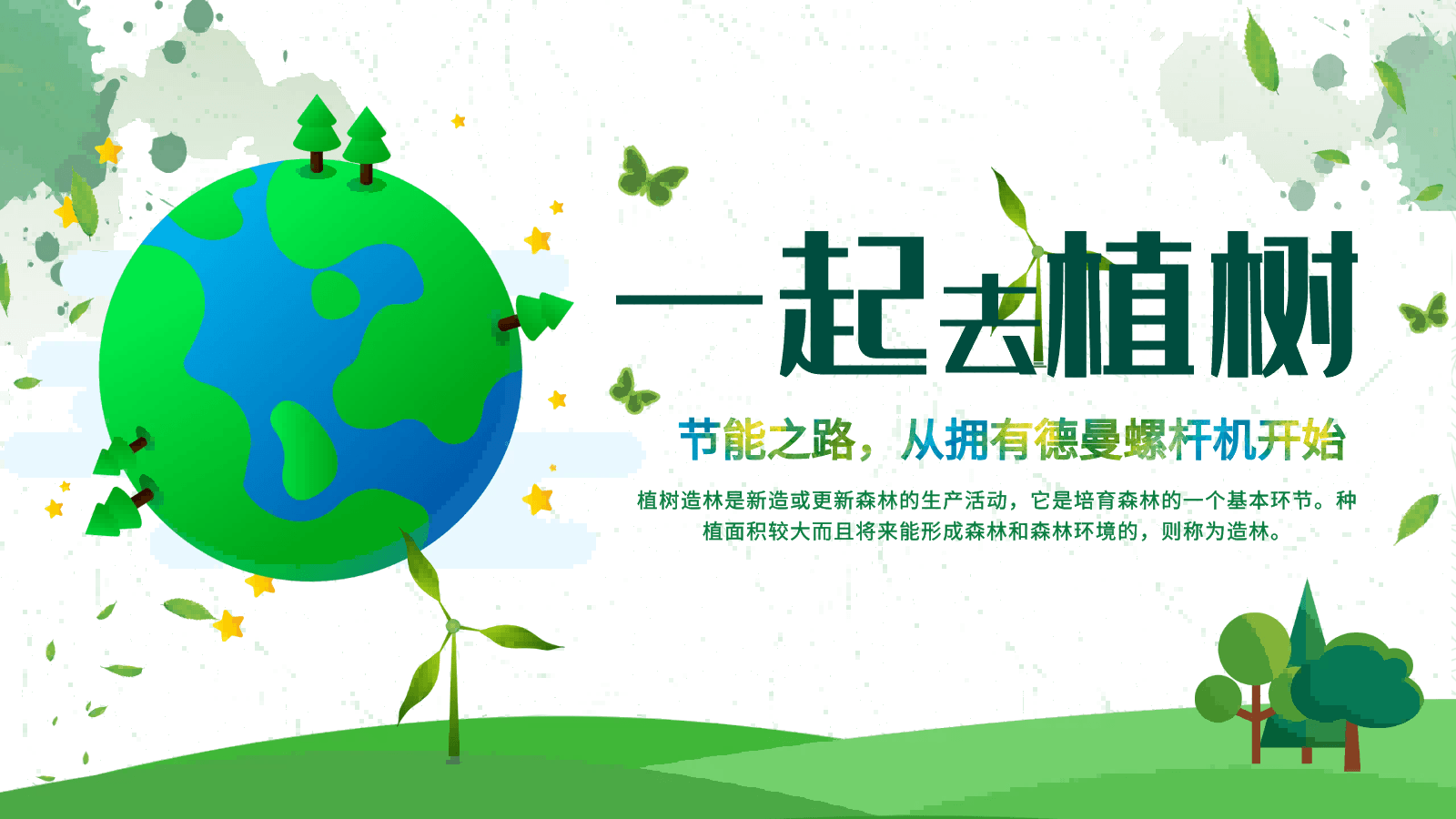 3·12植樹節(jié)|節(jié)能之路，從擁有德曼螺桿機開始