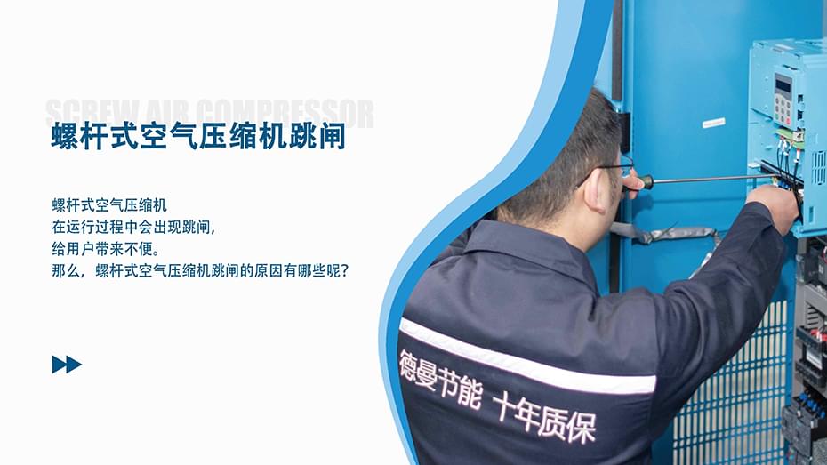 螺桿式空氣壓縮機(jī)跳閘是什么原因？