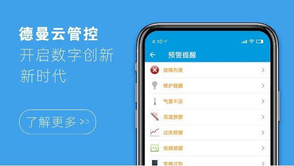 德曼云管控，開啟數字創(chuàng)新新時代