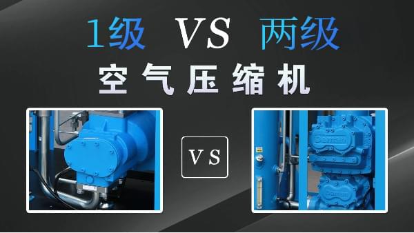 空壓機(jī)1級(jí)好還是兩級(jí)好？