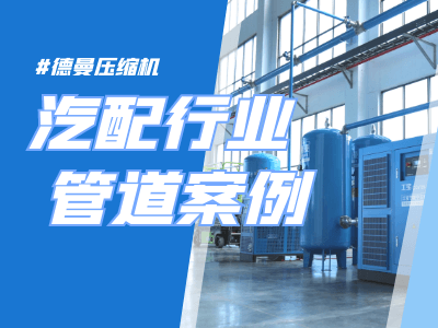 空壓機鋁合金管道案例-汽配行業(yè)管道安裝設計-寧波德曼壓縮機