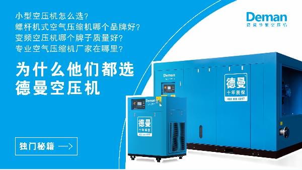 為什么都選德曼空壓機(jī)？因為德曼有獨(dú)門秘籍