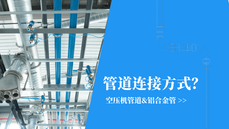 空壓機(jī)管道|鋁合金管連接方式有哪些？
