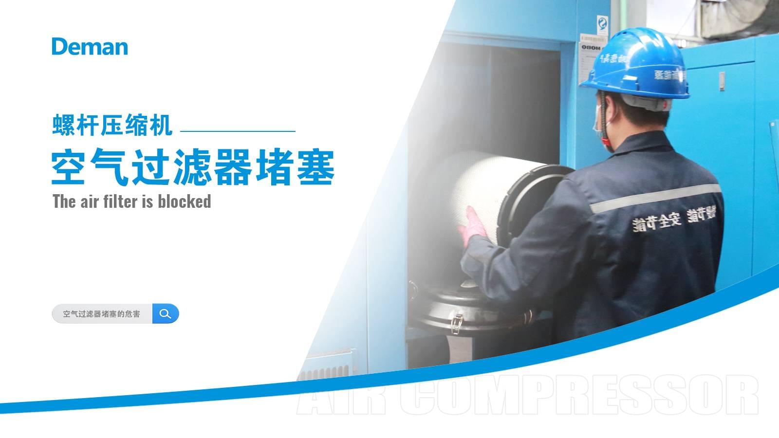 螺桿壓縮機(jī)空氣過濾器堵塞怎么辦？