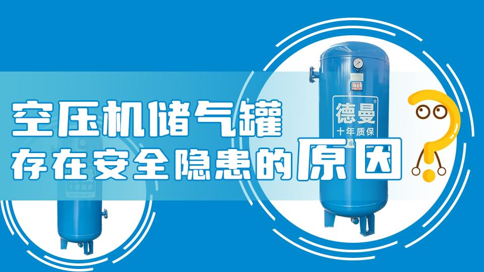 為什么空壓機(jī)儲(chǔ)氣罐會(huì)存在安全隱患？