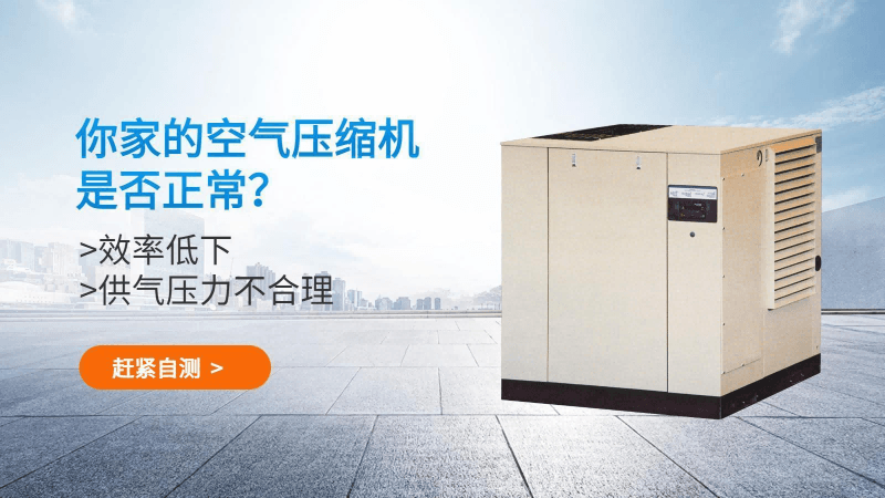 你的空氣壓縮機(jī)正常嗎？趕緊自測