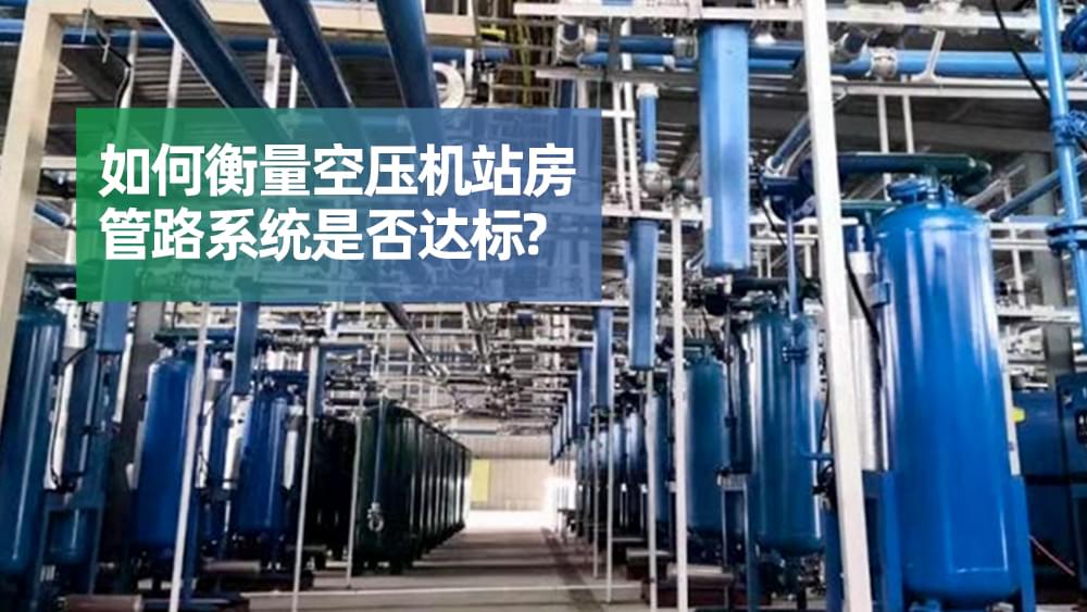 如何衡量空壓機(jī)站房管路系統(tǒng)是否達(dá)標(biāo)？