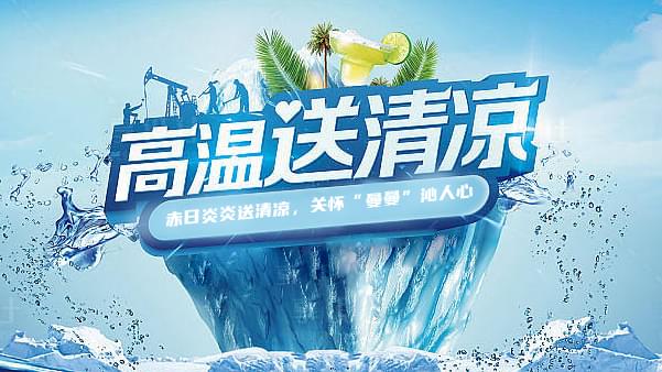 德曼高溫送清涼，關懷“曼曼”沁人心