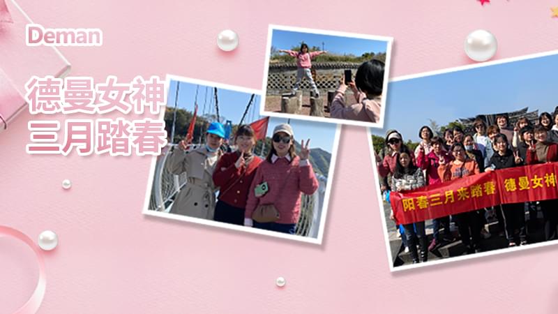 精彩回顧|三八婦女節(jié)，德曼壓縮機給你的獨份寵愛