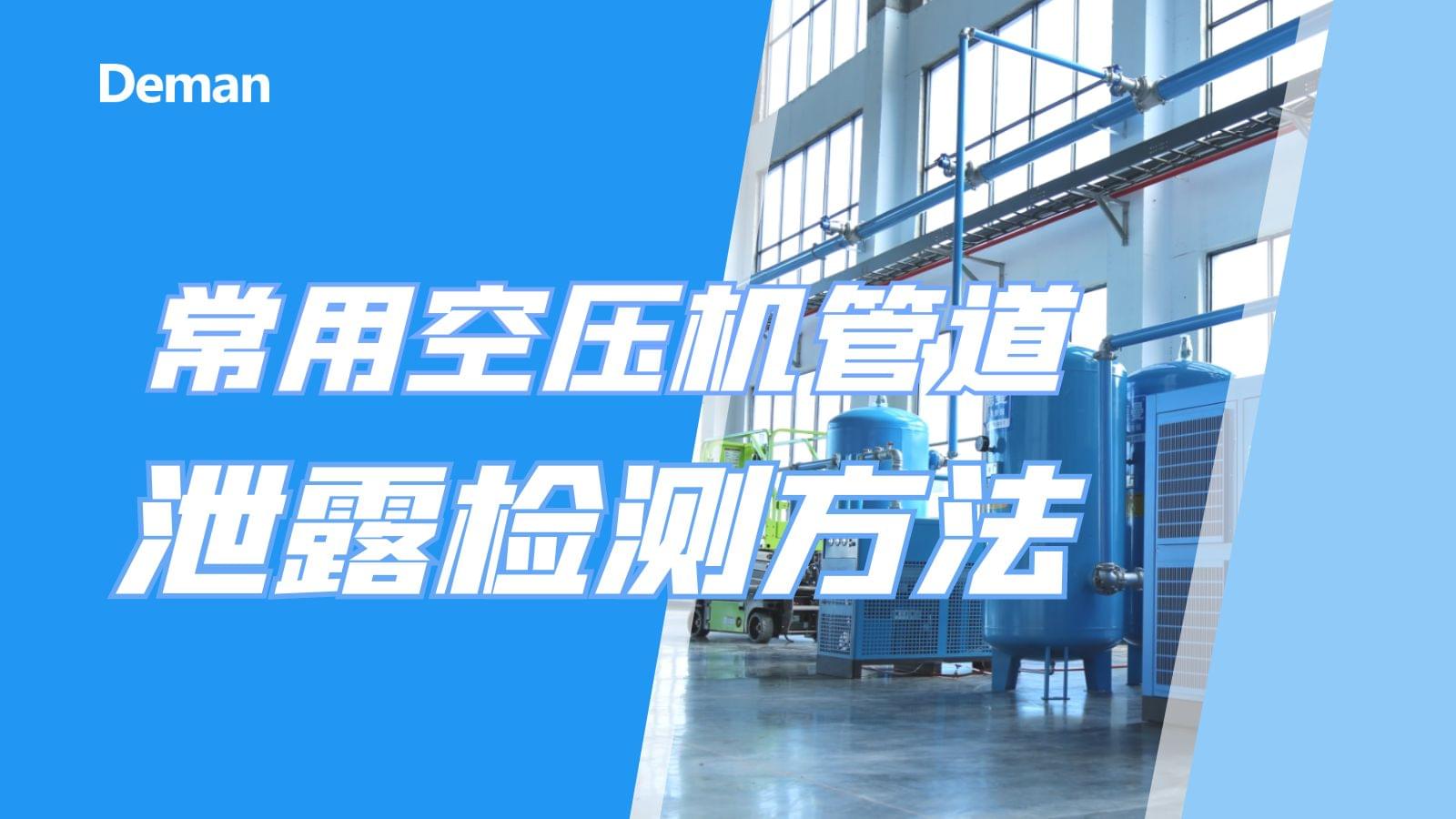 常用空壓機(jī)管道泄漏檢測方法有幾種？