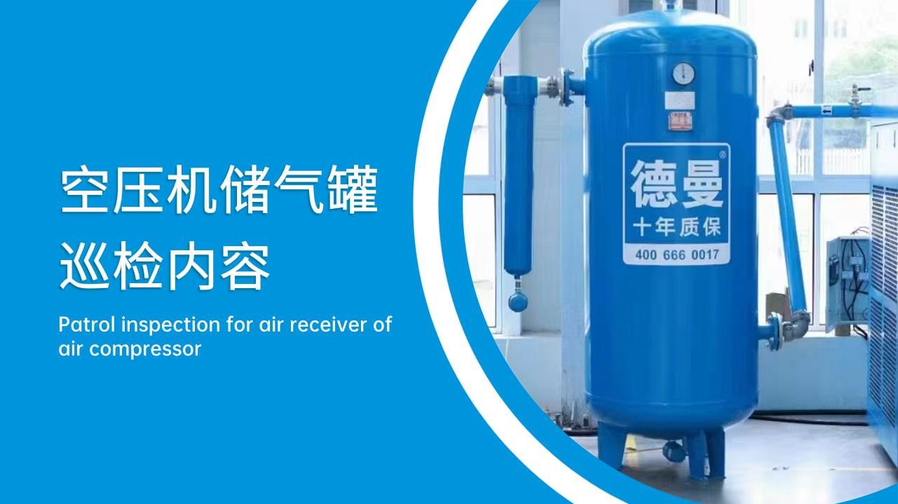 空壓機(jī)儲(chǔ)氣罐巡檢內(nèi)容有哪些？