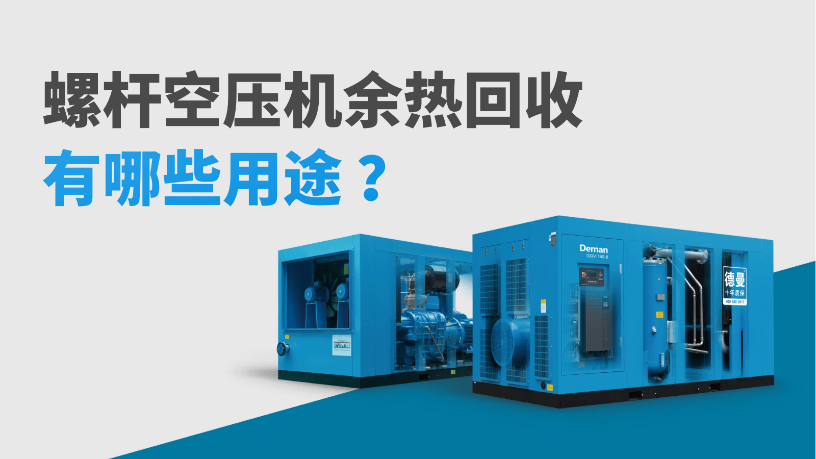 螺桿空壓機余熱回收有哪些用途？