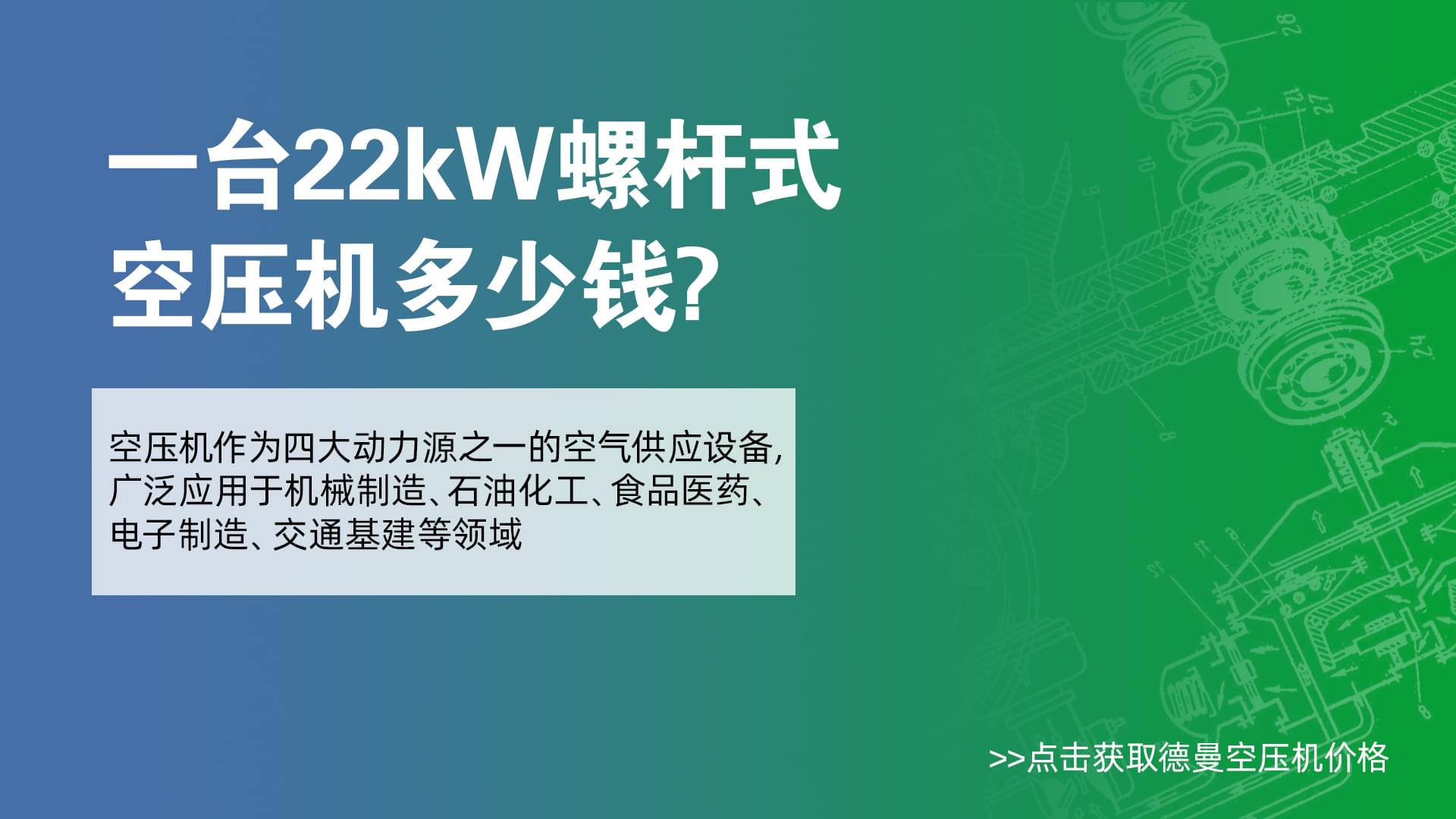 一臺22Kw螺桿式空壓機(jī)多少錢-德曼空壓機(jī)價格
