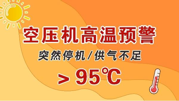 高溫天，空壓機(jī)會突然停機(jī)？會出現(xiàn)供氣不足？
