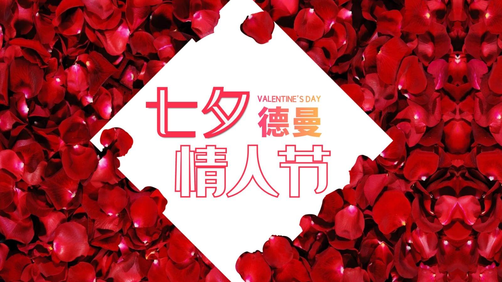 德曼七夕專場(chǎng)，特別的愛給特別的你
