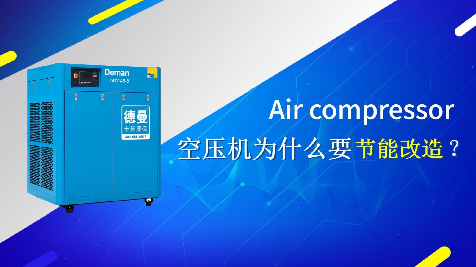 空壓機(jī)為什么要做節(jié)能改造？