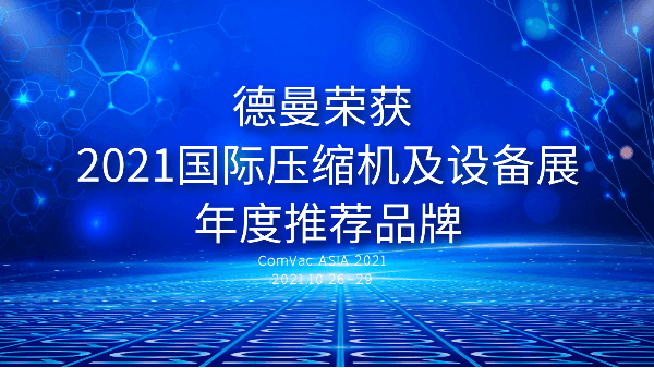 本屆PTC，德曼被評為2021國際壓縮機及設備展年度推薦品牌
