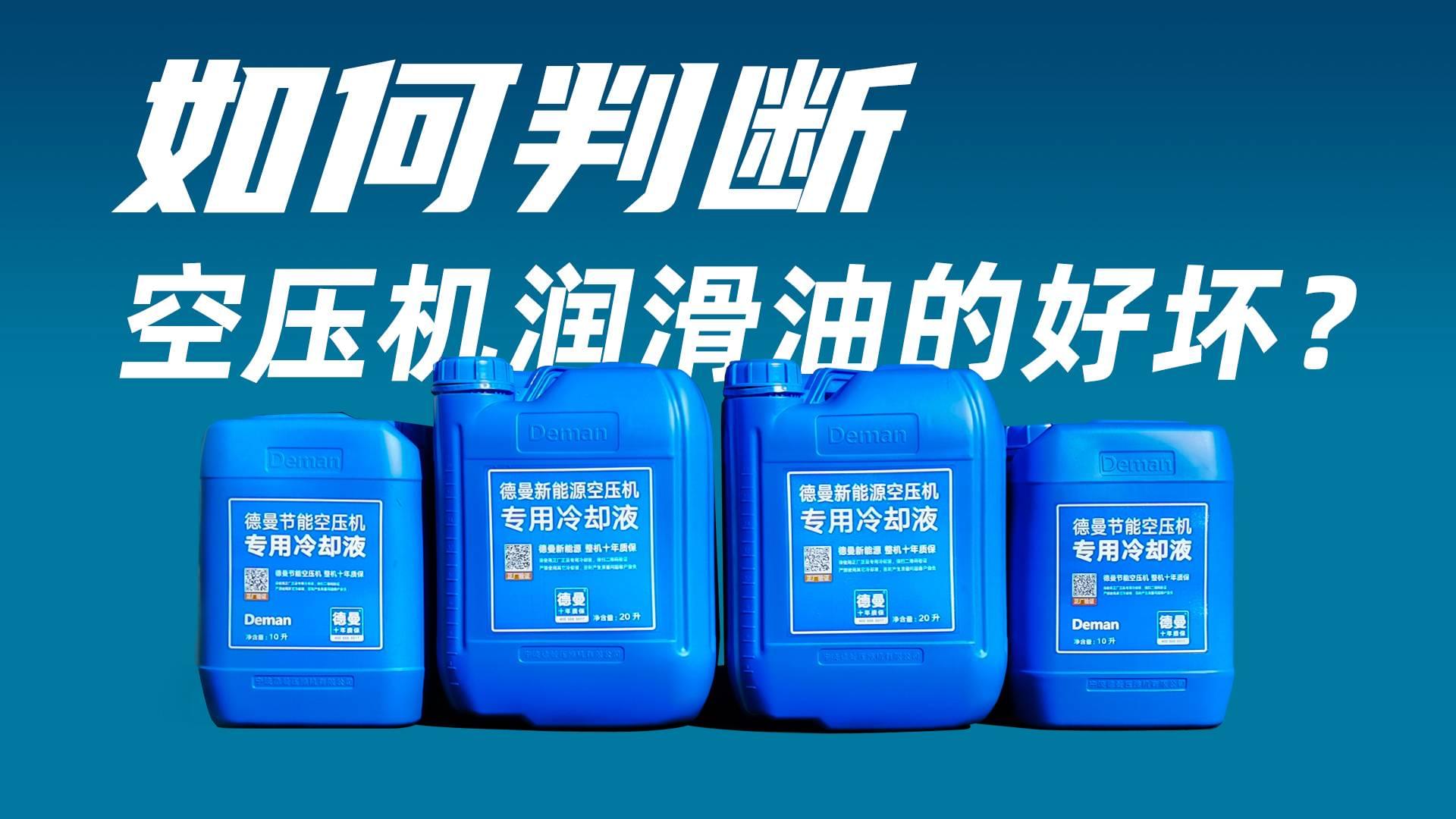 如何判斷空壓機(jī)潤滑油的好壞？