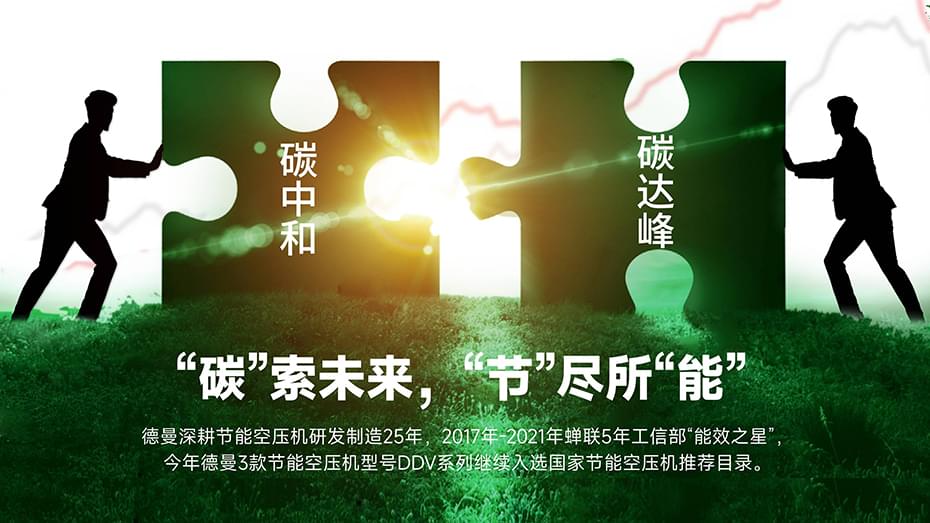 "碳"索未來(lái)，德曼空壓機(jī)"節(jié)"盡所"能"