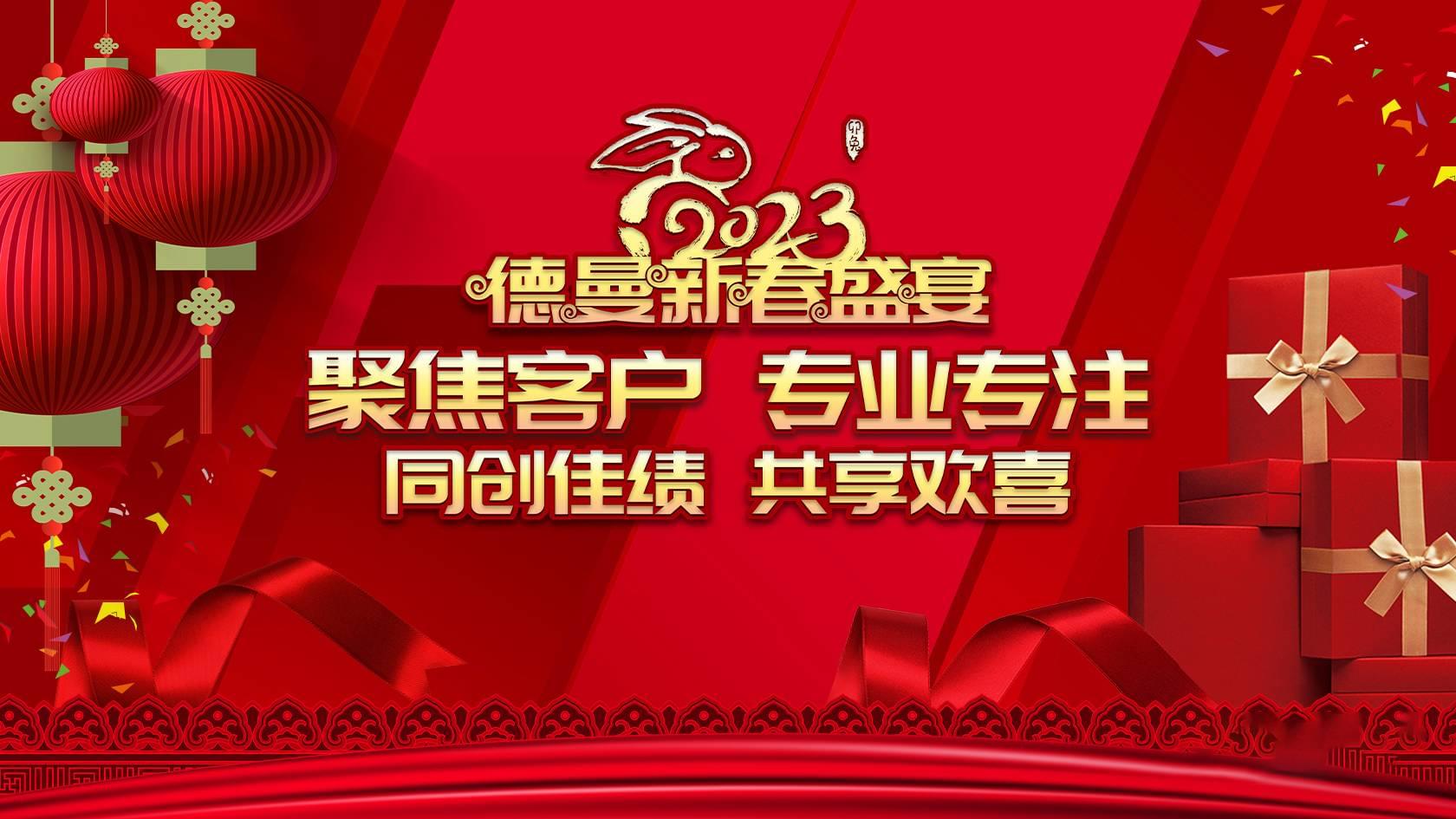 德曼開(kāi)年盛典|聚焦客戶專業(yè)專注,同創(chuàng)佳績(jī)共享歡喜