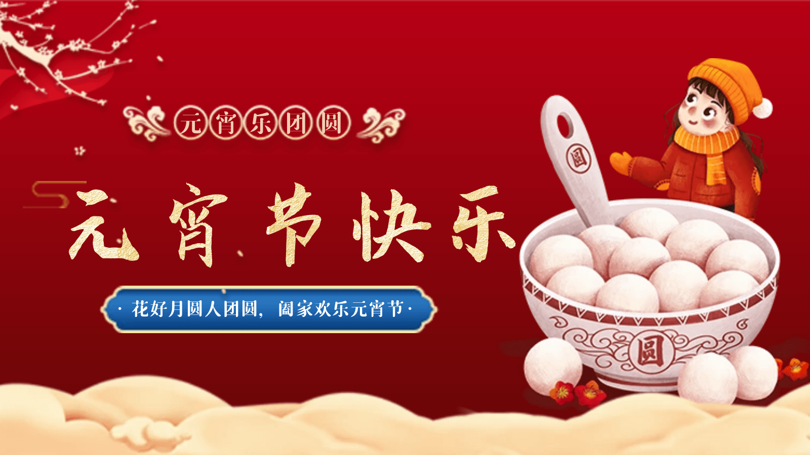 正月十五|我們相聚德曼，歡度元宵佳節(jié)